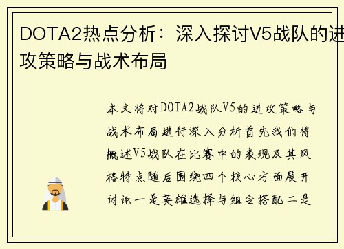 DOTA2热点分析：深入探讨V5战队的进攻策略与战术布局