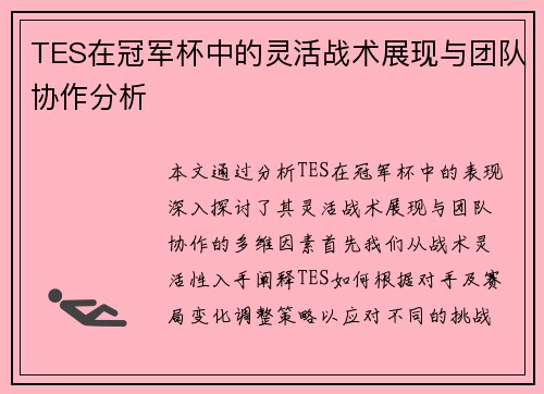 TES在冠军杯中的灵活战术展现与团队协作分析