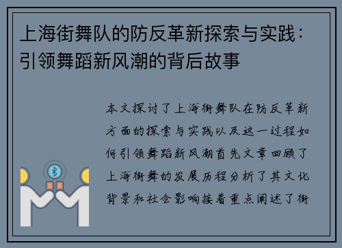上海街舞队的防反革新探索与实践：引领舞蹈新风潮的背后故事