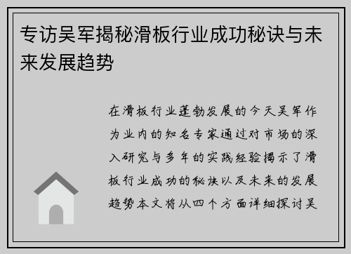 专访吴军揭秘滑板行业成功秘诀与未来发展趋势