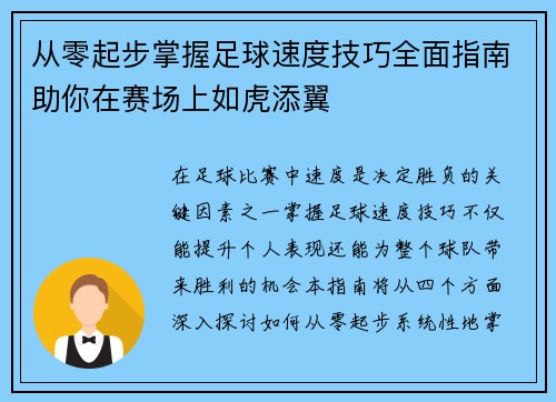 从零起步掌握足球速度技巧全面指南助你在赛场上如虎添翼