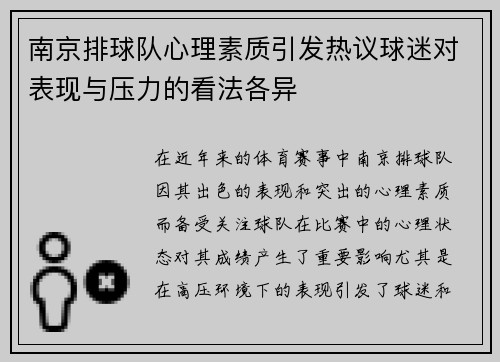 南京排球队心理素质引发热议球迷对表现与压力的看法各异