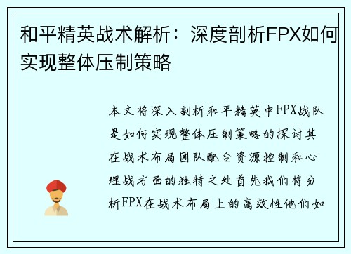 和平精英战术解析：深度剖析FPX如何实现整体压制策略