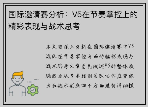 国际邀请赛分析：V5在节奏掌控上的精彩表现与战术思考