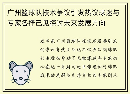 广州篮球队技术争议引发热议球迷与专家各抒己见探讨未来发展方向