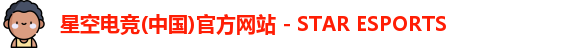 星空电竞(中国)官方网站 - STAR ESPORTS